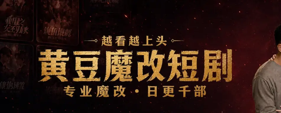 黄豆魔改,AI短剧,免费下载,无广告看全集相关资源图片
